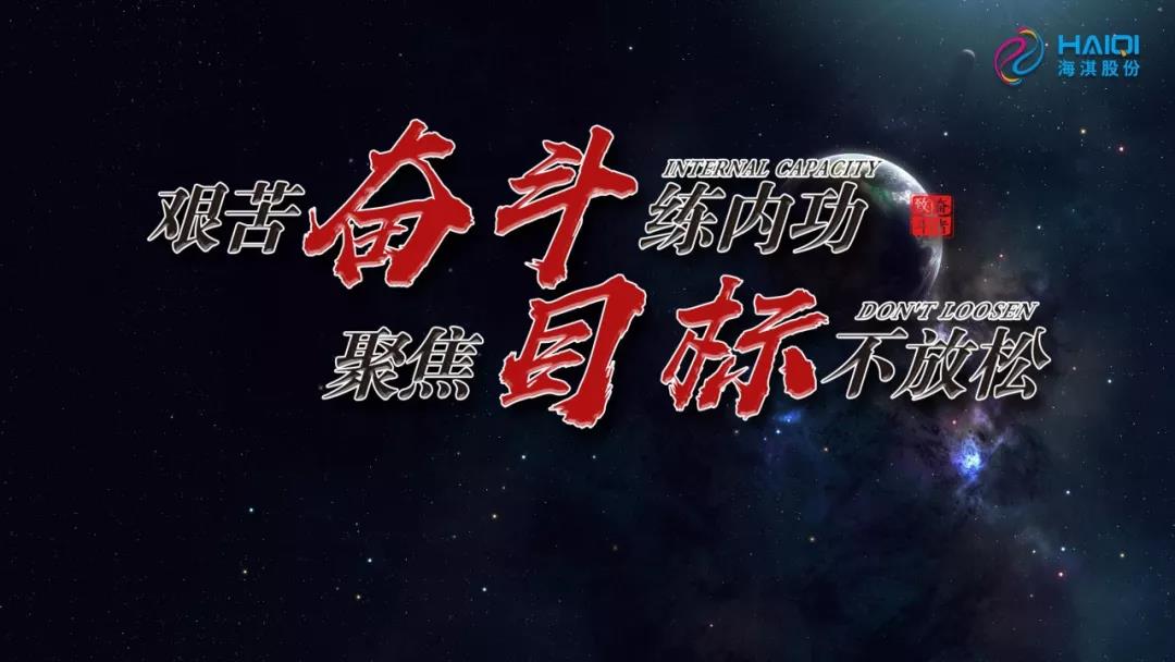 艱苦奮斗練內功，聚焦目標不放松 | 海淇2019年年中總結暨下半年動員大會