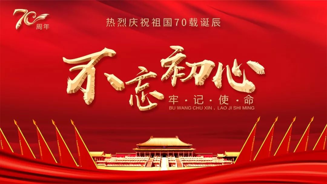 國(guó)慶節(jié) | 不忘初心，牢記使命!