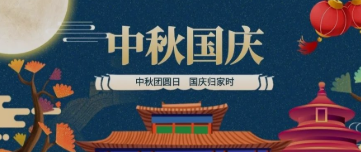 書寫盛世華誕｜中秋團(tuán)圓日，國慶歸家時(shí)