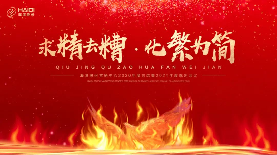 求精去糟，化繁為簡(jiǎn) | 海淇股份營(yíng)銷中心2020年度總結(jié)暨2021年度規(guī)劃會(huì)議?