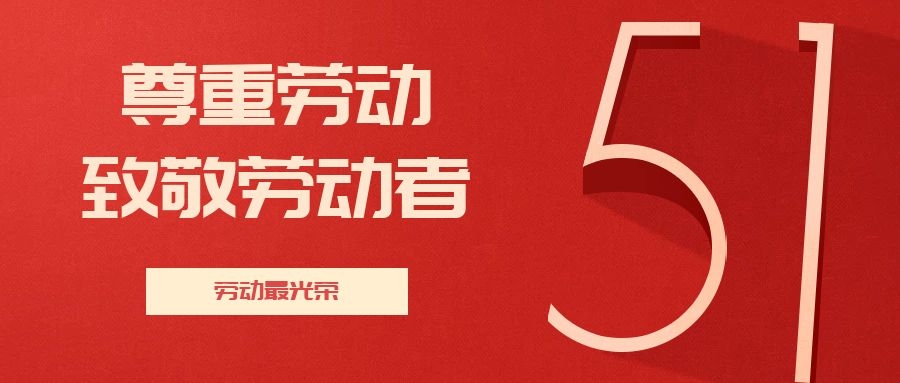 五一國際勞動節(jié) | 致敬每一位勞動者
